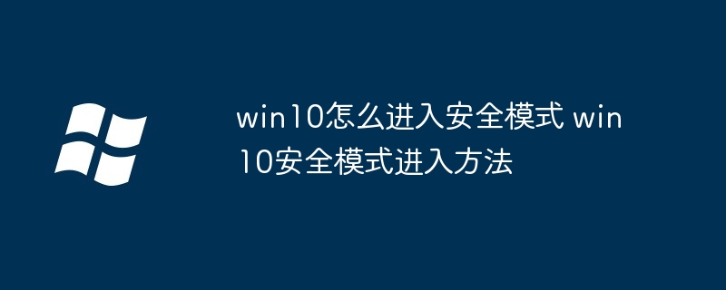 2024年win10怎么进入安全模式 win10安全模式进入方法