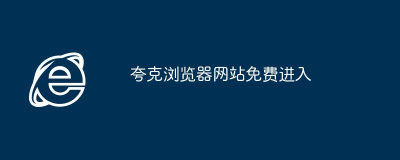 2024年夸克浏览器网站免费进入