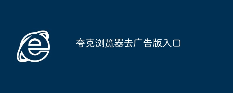 2024年夸克浏览器去广告版入口