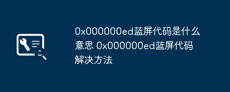 2024年0x000000ed蓝屏代码是什么意思 0x000000ed蓝屏代码解决方法