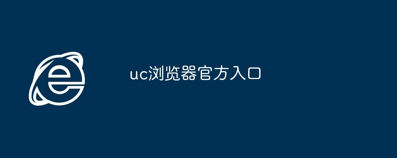 2024年uc浏览器官方入口