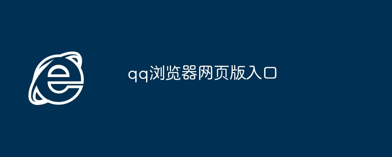 2024年qq浏览器网页版入口