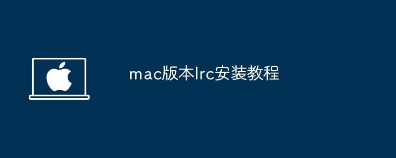 2024年mac版本lrc安装教程