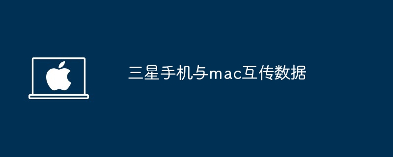 2024年三星手机与mac互传数据