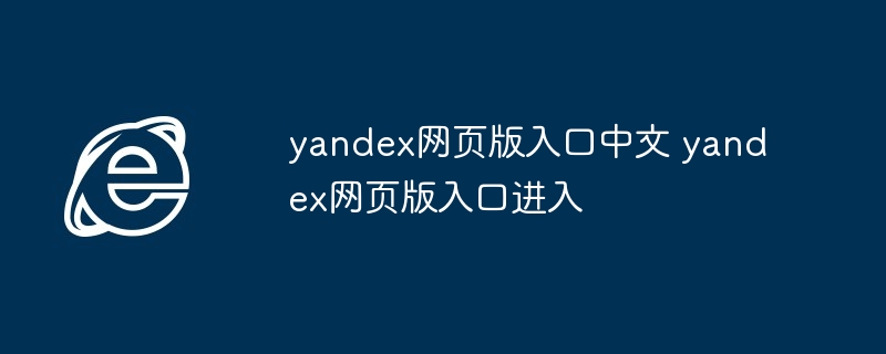 2024年yandex网页版入口中文 yandex网页版入口进入