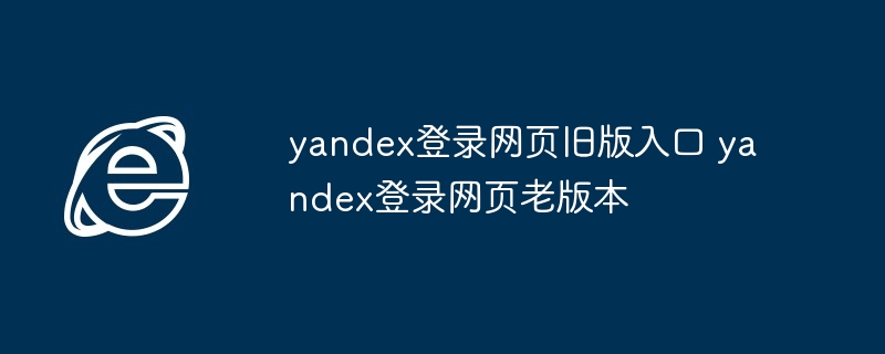 2024年yandex登录网页旧版入口 yandex登录网页老版本