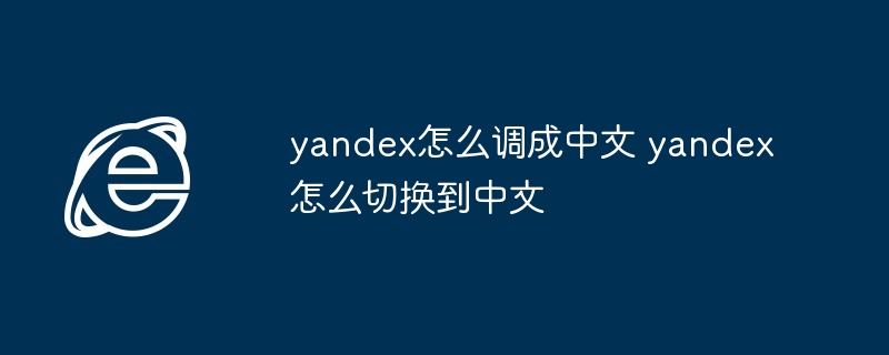 2024年yandex怎么调成中文 yandex怎么切换到中文