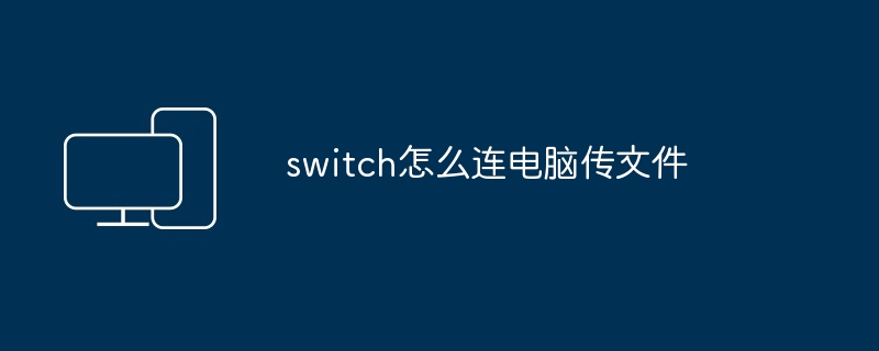 2024年switch怎么连电脑传文件