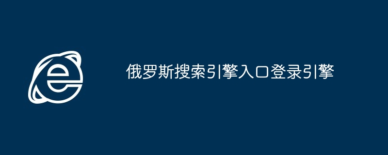 2024年俄罗斯搜索引擎入口登录引擎