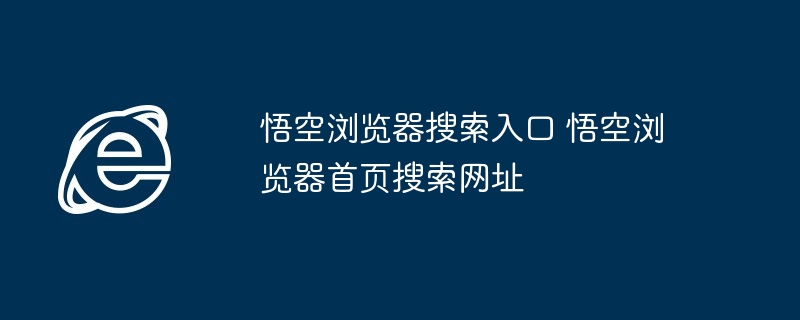 2024年悟空浏览器搜索入口 悟空浏览器首页搜索网址