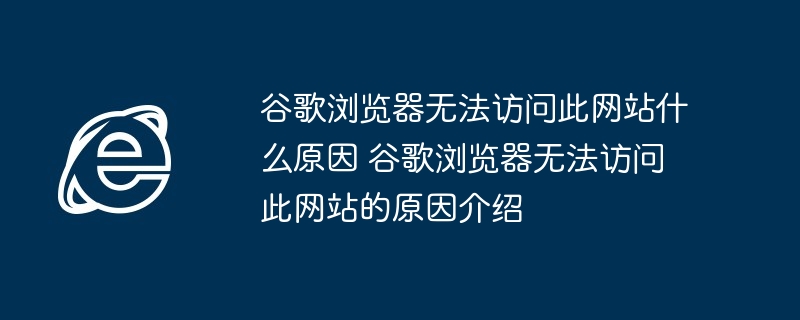 2024年谷歌浏览器无法访问此网站什么原因 谷歌浏览器无法访问此网站的原因介绍