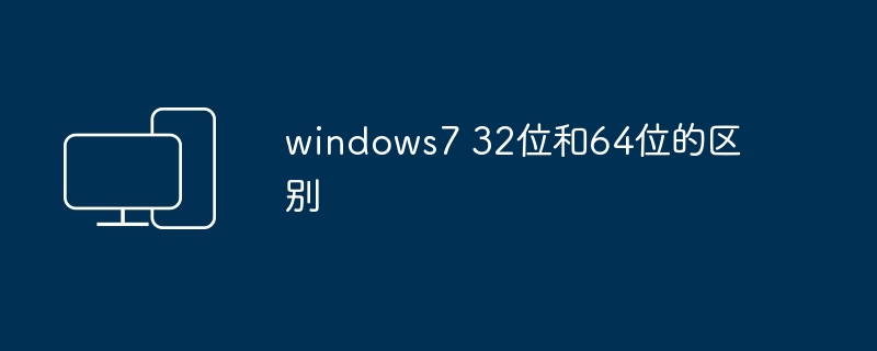 2024年windows7 32位和64位的区别