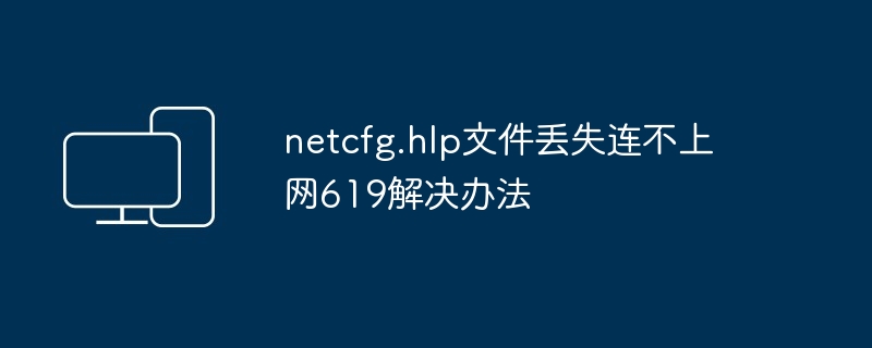 2024年netcfg.hlp文件丢失连不上网619解决办法