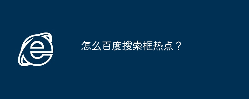 2024年怎么百度搜索框热点？