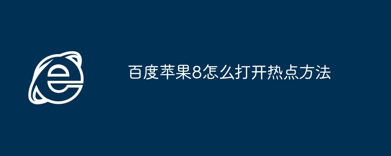 2024年百度苹果8怎么打开热点方法