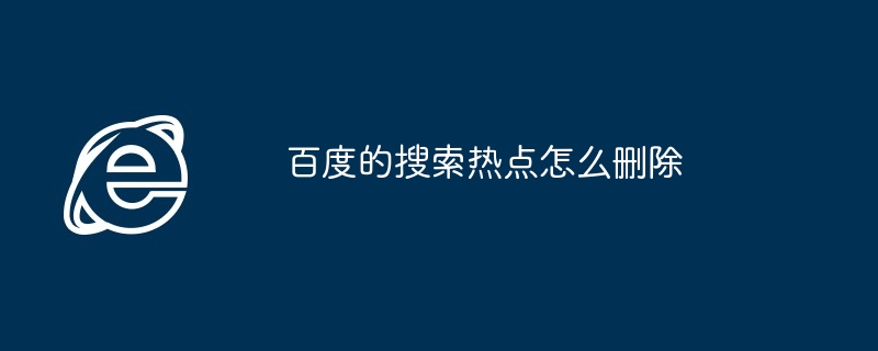 2024年百度的搜索热点怎么删除