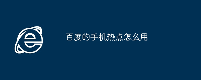 2024年百度的手机热点怎么用