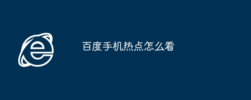 2024年百度手机热点怎么看