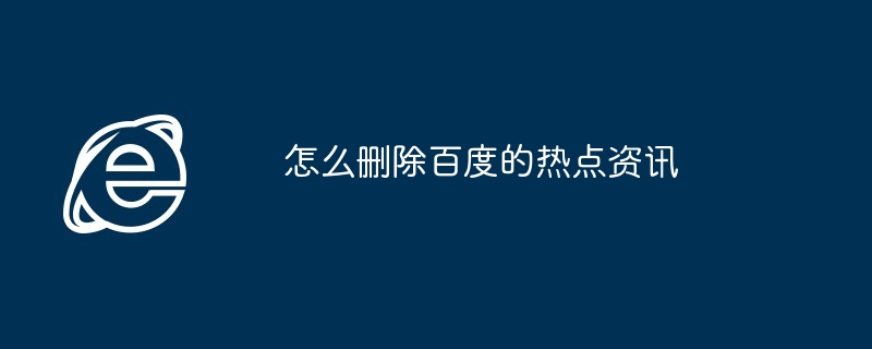 2024年怎么删除百度的热点资讯