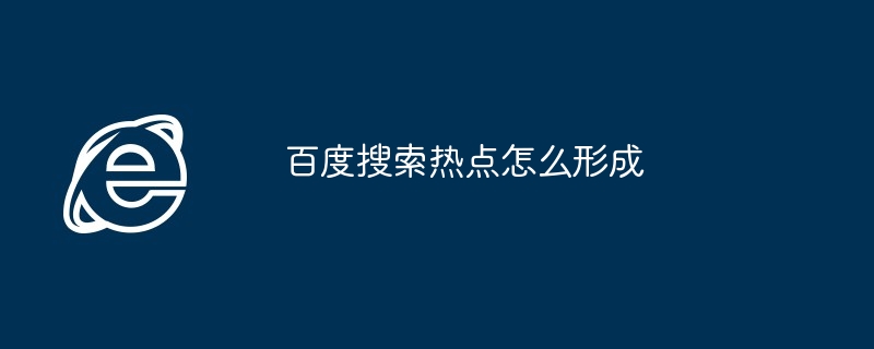 2024年百度搜索热点怎么形成