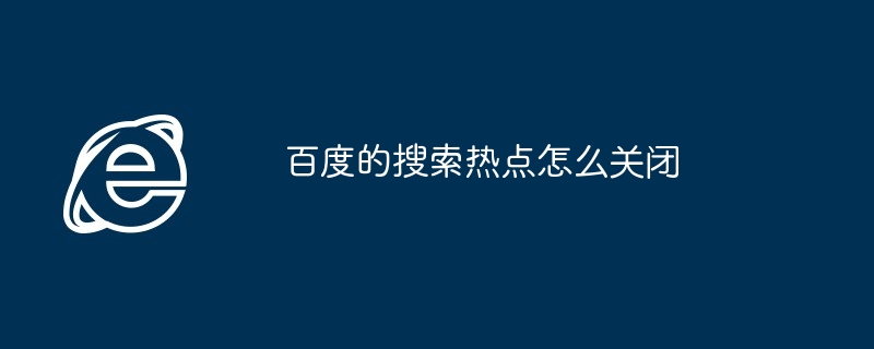 2024年百度的搜索热点怎么关闭