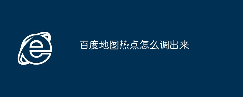 2024年百度地图热点怎么调出来