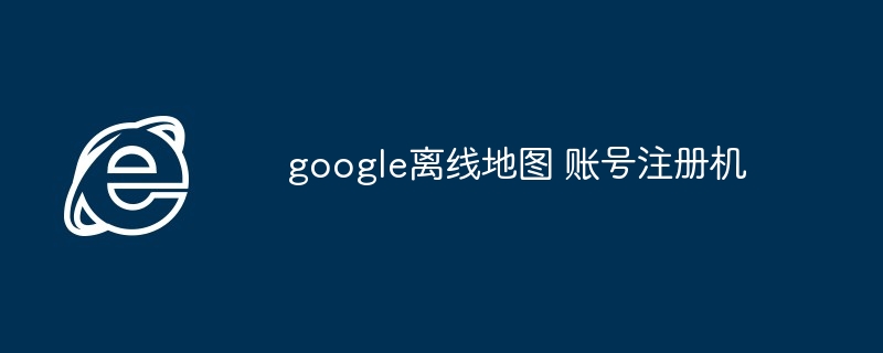 2024年google离线地图 账号注册机