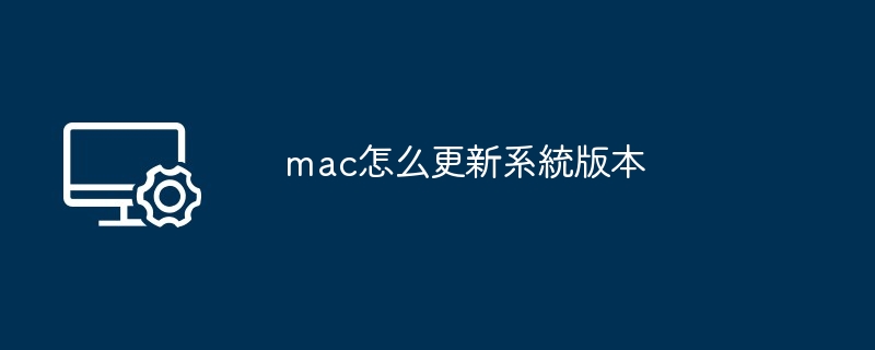 2024年mac怎么更新系統版本