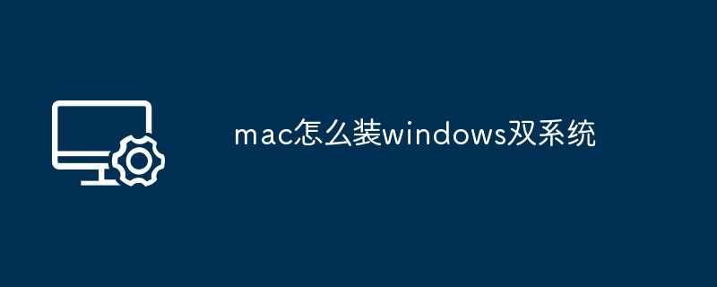 2024年mac怎么装windows双系统