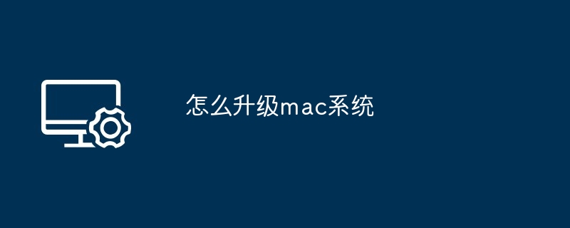 2024年怎么升级mac系统