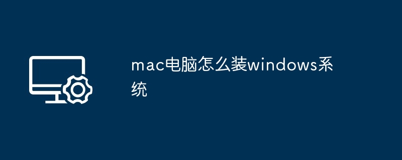 2024年mac电脑怎么装windows系统