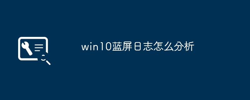 2024年win10蓝屏日志怎么分析