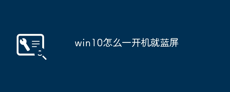 2024年win10怎么一开机就蓝屏