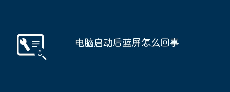 2024年电脑启动后蓝屏怎么回事