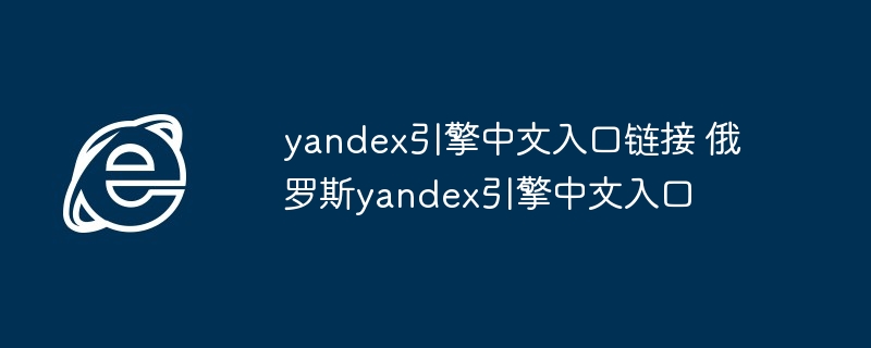 2024年yandex引擎中文入口链接 俄罗斯yandex引擎中文入口