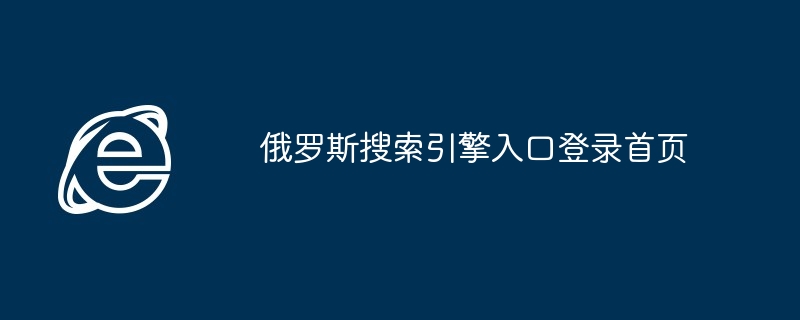 2024年俄罗斯搜索引擎入口登录首页