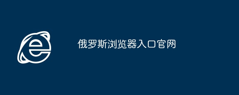 2024年俄罗斯浏览器入口官网