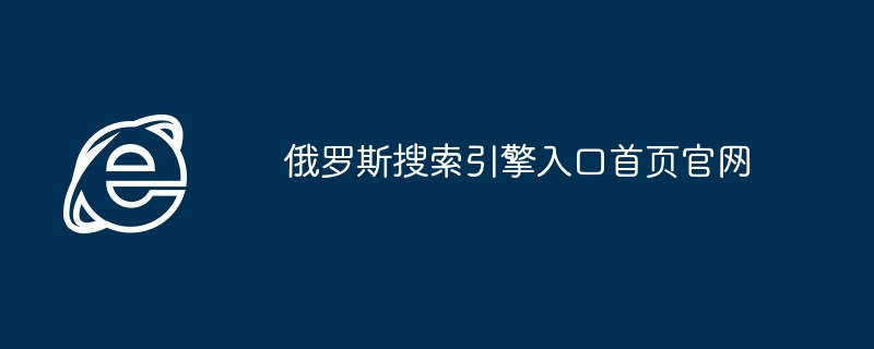 2024年俄罗斯搜索引擎入口首页官网