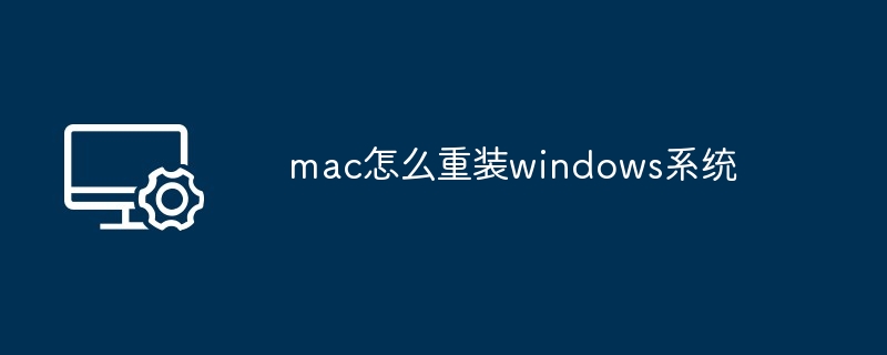 2024年mac怎么重装windows系统