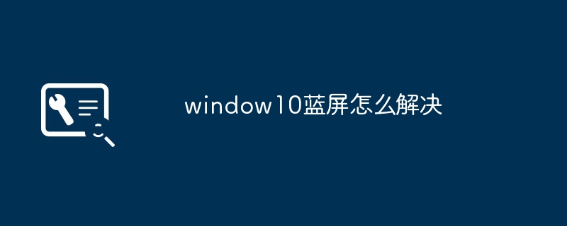 2024年window10蓝屏怎么解决