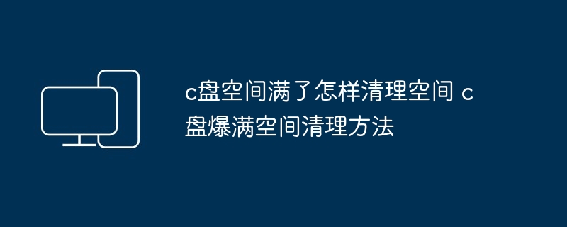 2024年c盘空间满了怎样清理空间 c盘爆满空间清理方法