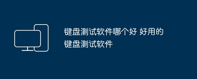 2024年键盘测试软件哪个好 好用的键盘测试软件