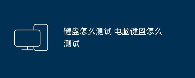 2024年键盘怎么测试 电脑键盘怎么测试