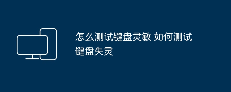 2024年怎么测试键盘灵敏 如何测试键盘失灵