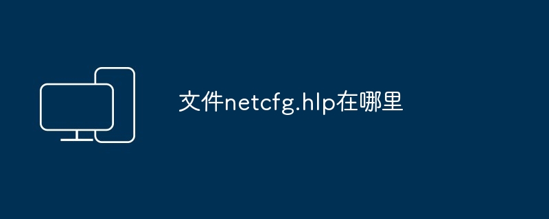 2024年文件netcfg.hlp在哪里