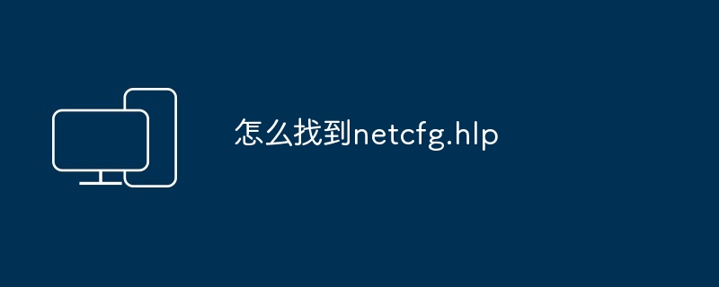 2024年怎么找到netcfg.hlp