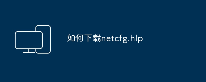 2024年如何下载netcfg.hlp