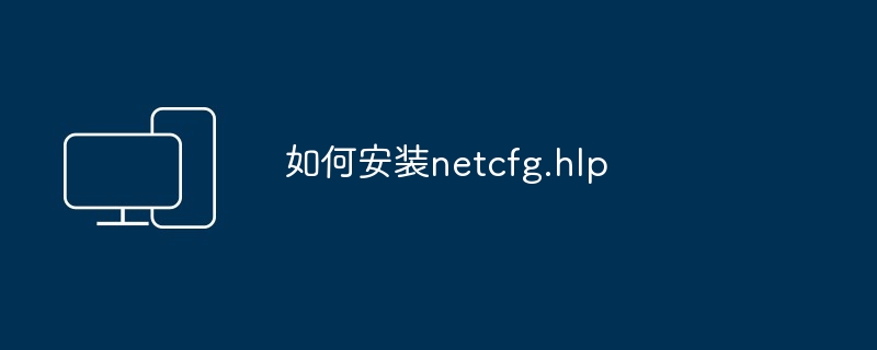 2024年如何安装netcfg.hlp