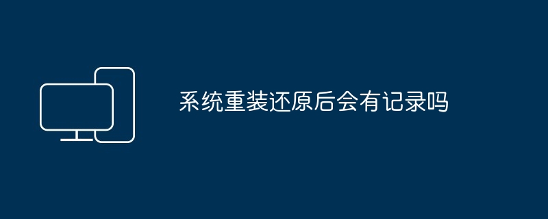 2024年系统重装还原后会有记录吗