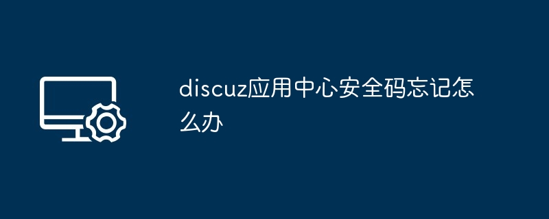 2024年discuz应用中心安全码忘记怎么办